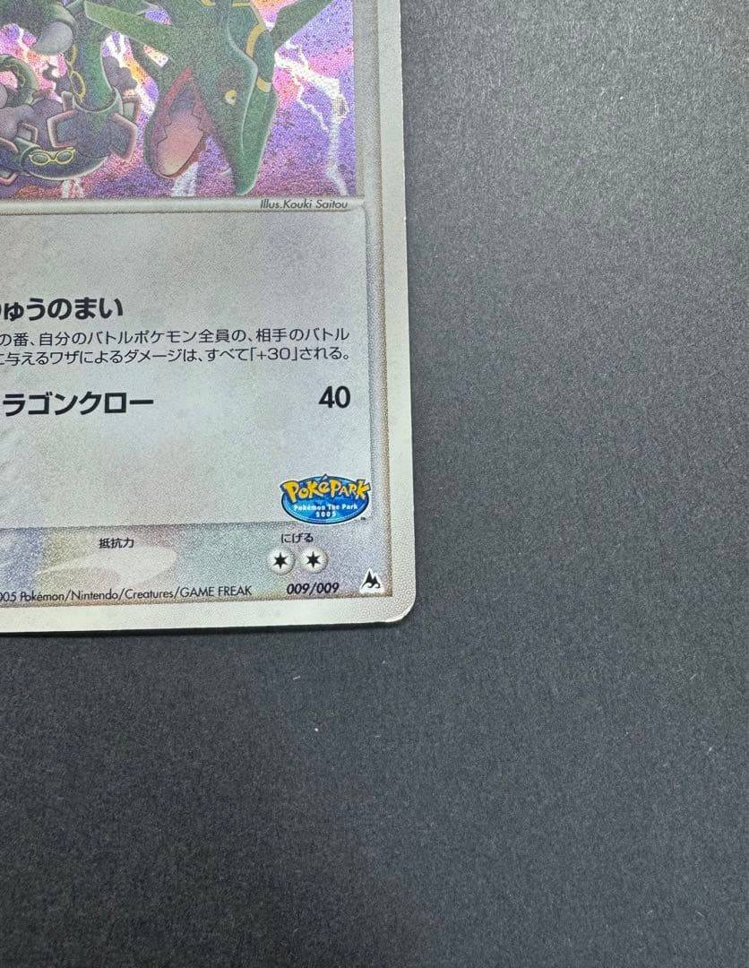 ポケモンカード　レックウザ　009/009 ポケパークプレミアムファイル　大玉