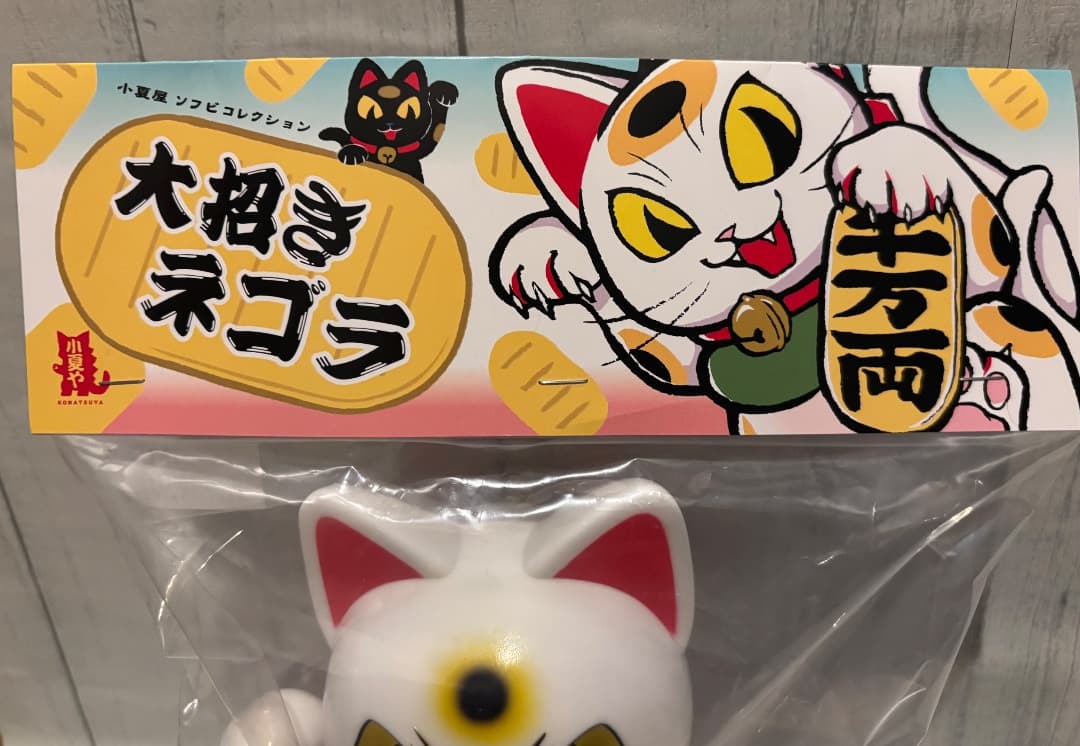 小夏屋 大招きネゴラ オリジナルカラー ソフビ こなつ 未開封品 ホワイト