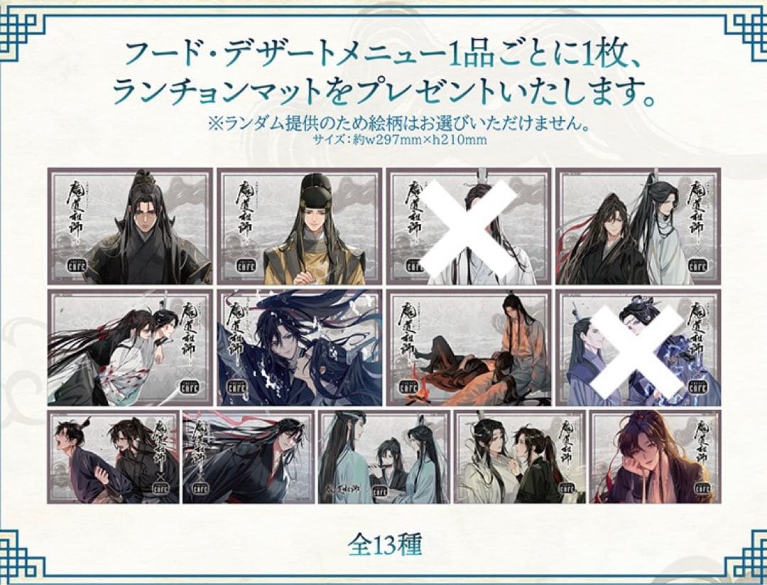 魔道祖師 Theキャラカフェ ランチョンマット 後半 セミコンプ