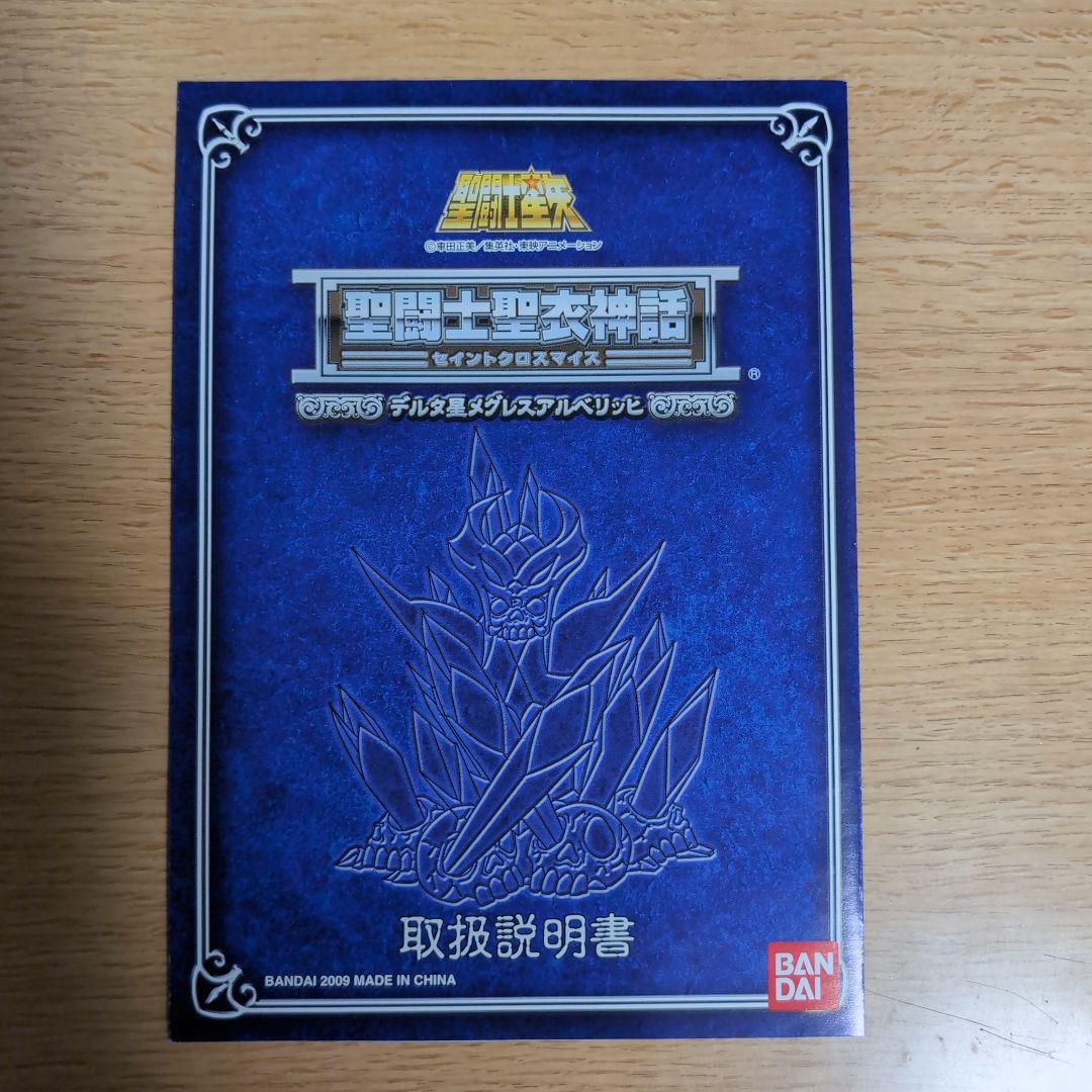 聖闘士聖衣神話(セイントクロスマイス)　神闘士 デルタ星メグレスのアルベリッヒ