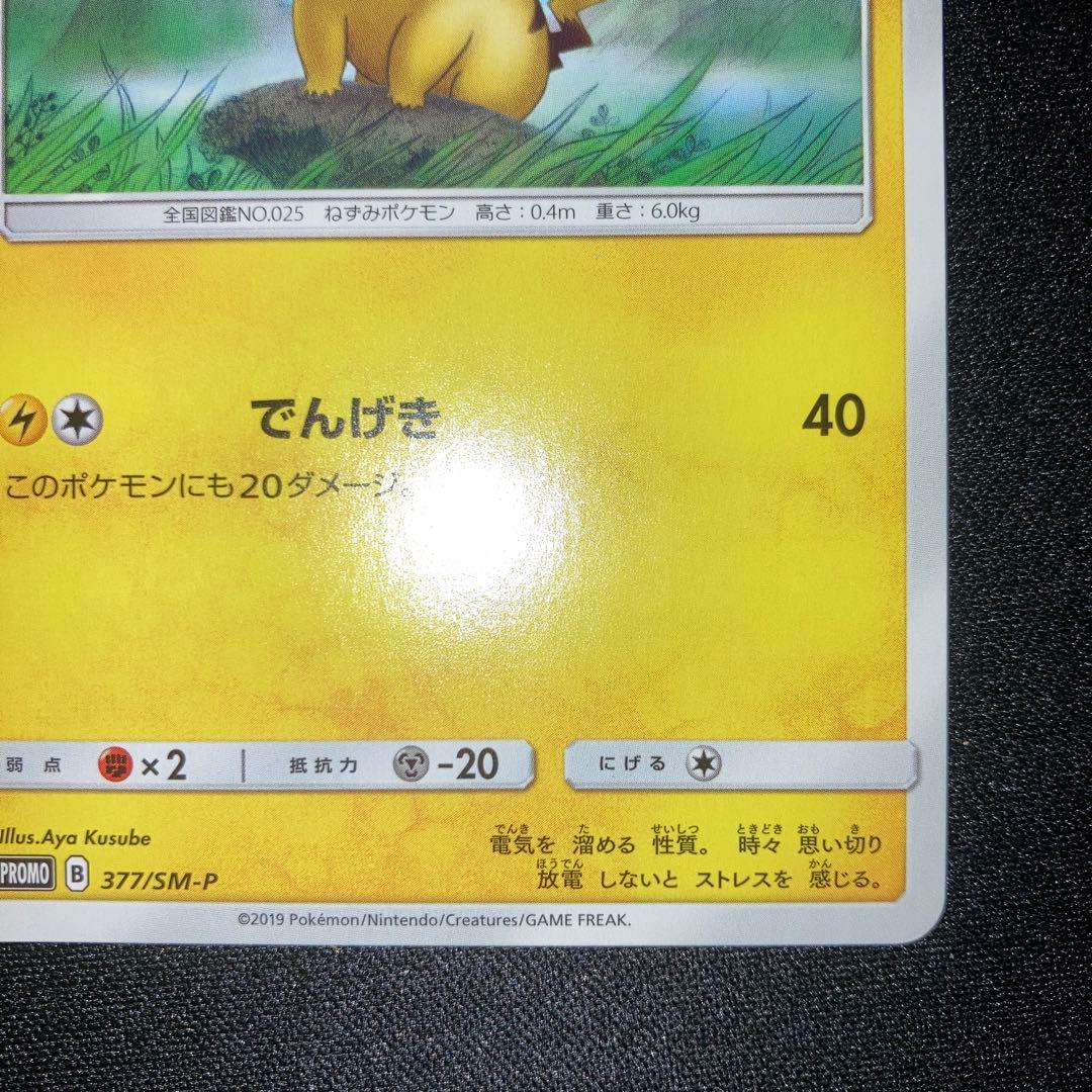 美品　ピカチュウ でんげき ローソンプロモ 377/SM-P