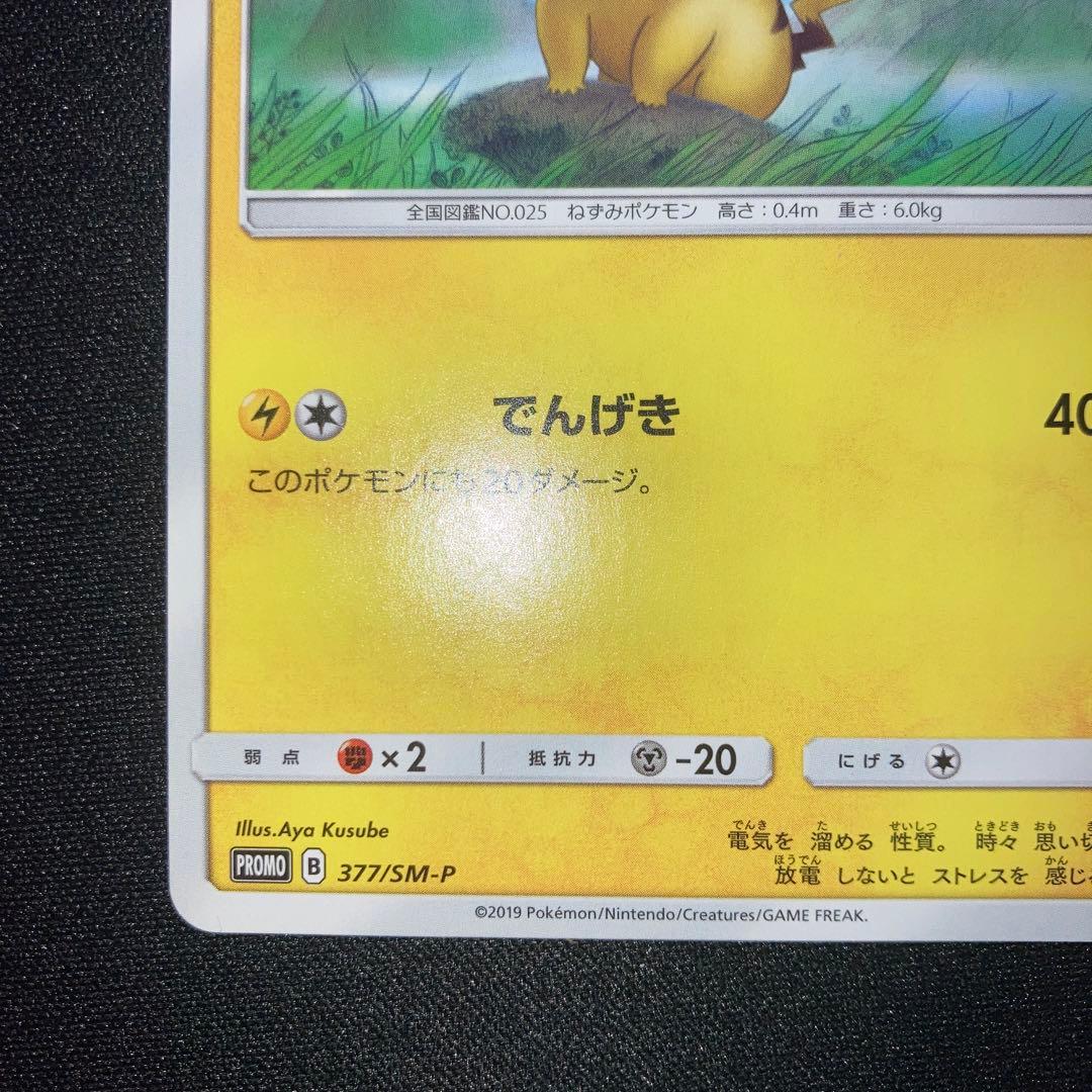 美品　ピカチュウ でんげき ローソンプロモ 377/SM-P