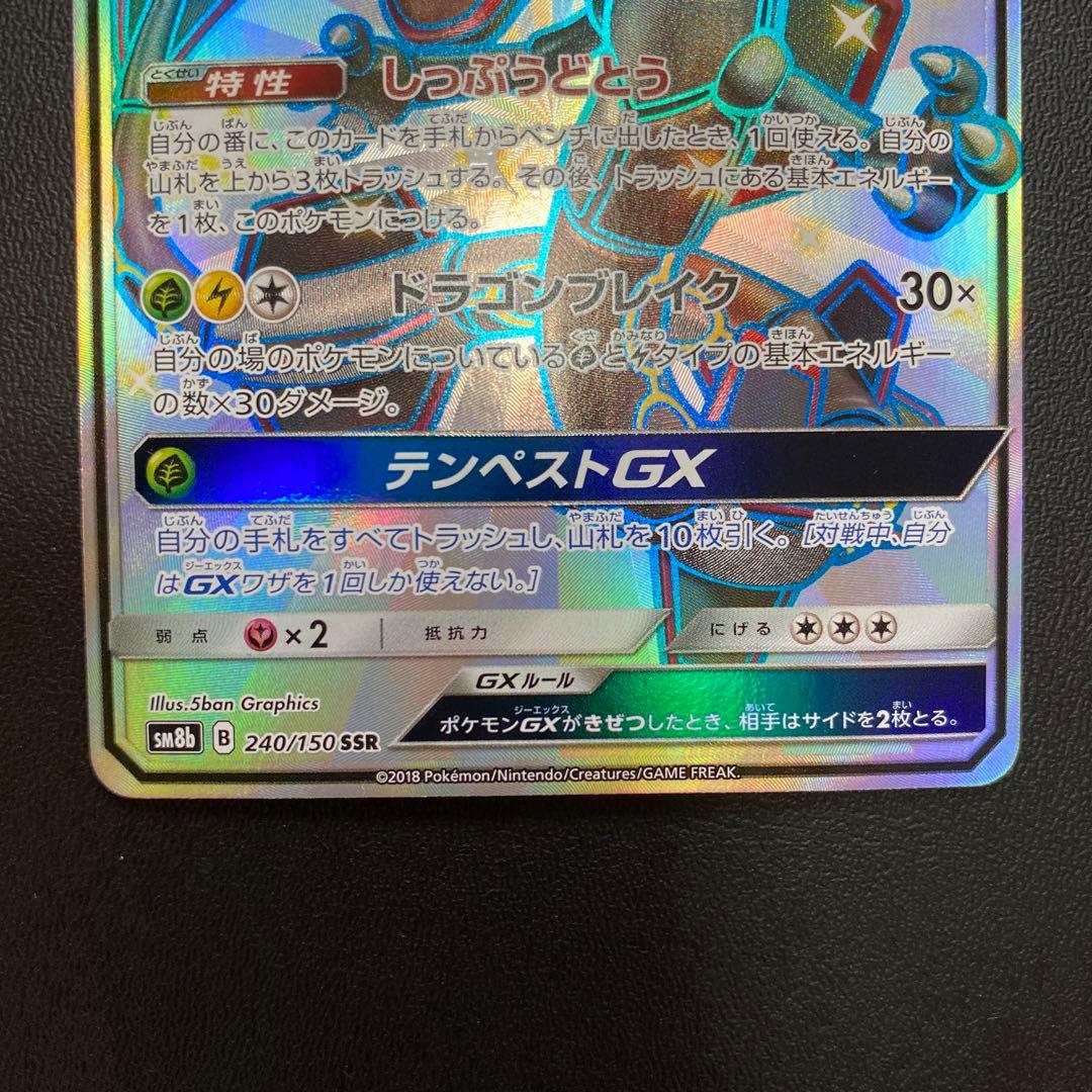 レックウザGX SSR SM8b GXウルトラシャイニー 240/150