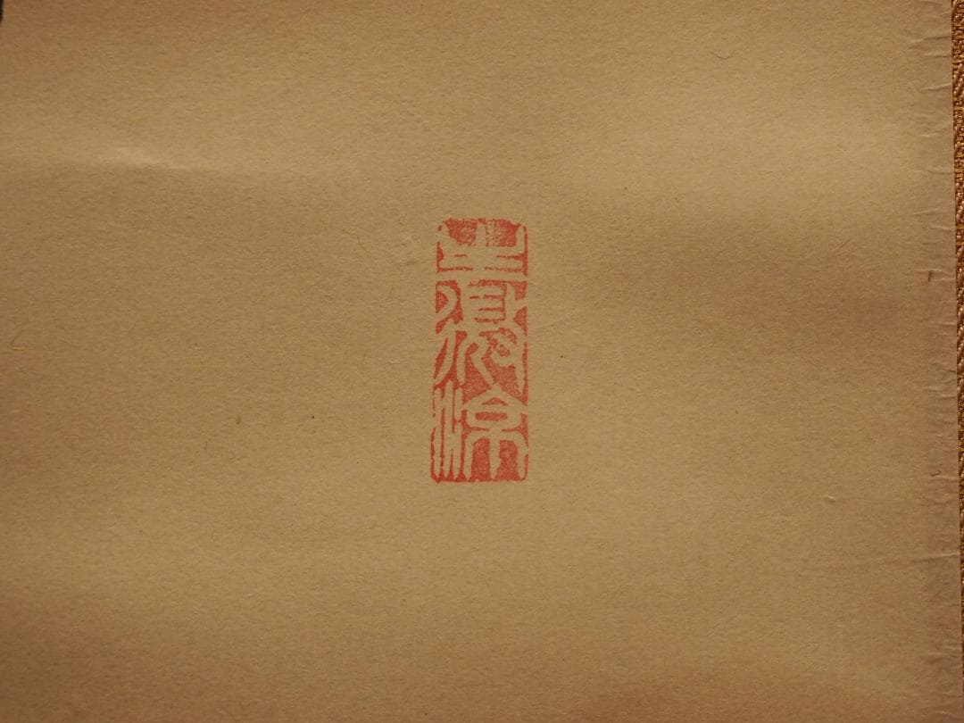 南禅寺派第10代管長 勝平宗徹自筆書『風吹碧落浮雲尽』掛軸（共箱）