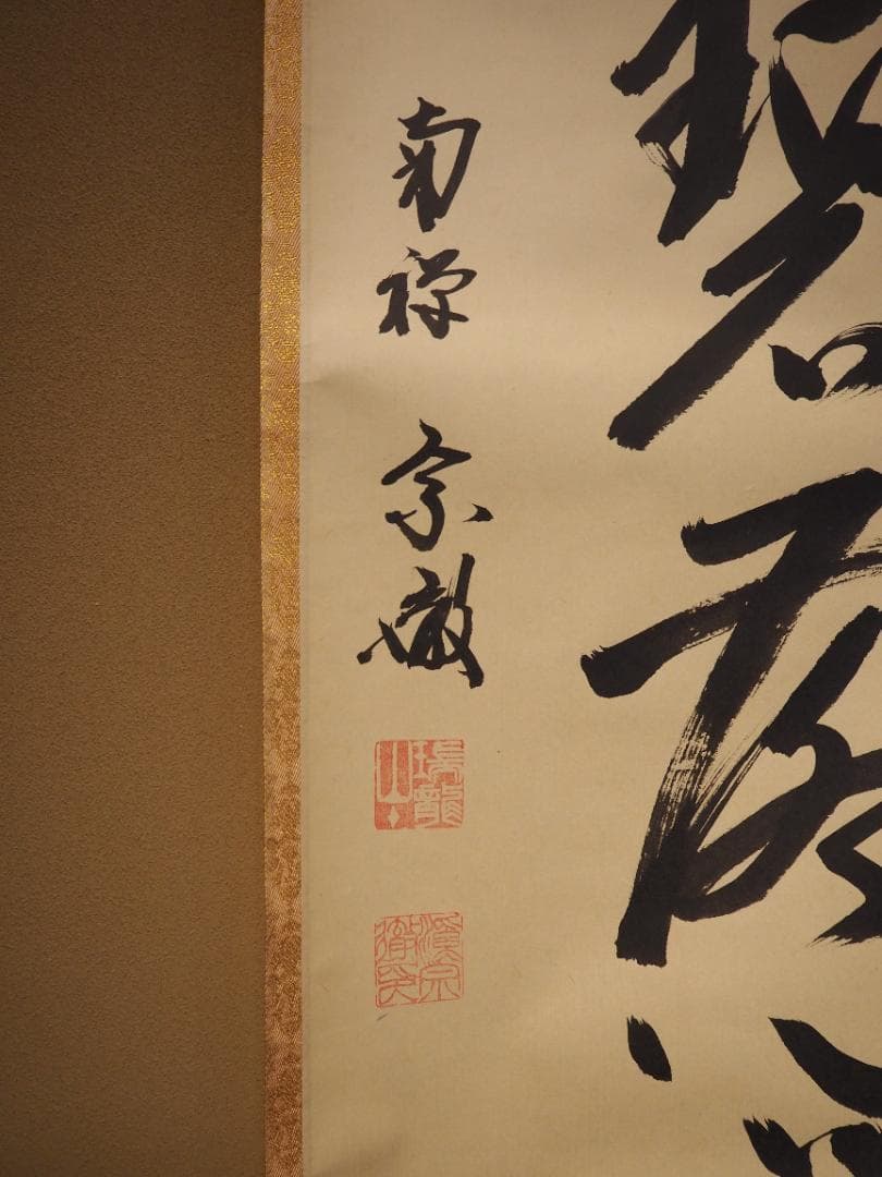 南禅寺派第10代管長 勝平宗徹自筆書『風吹碧落浮雲尽』掛軸（共箱）