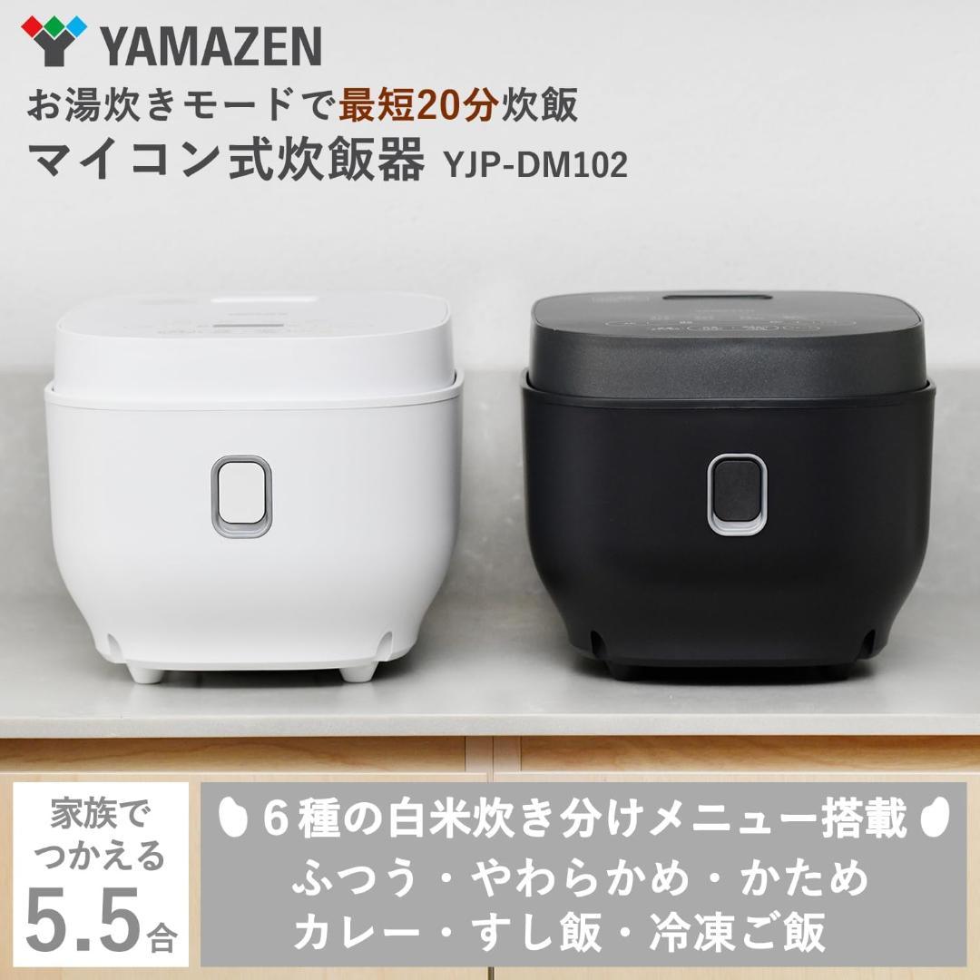 【新品未使用】山善 炊飯器 一人暮らし 5.5合 マイコン式 早炊き 玄米