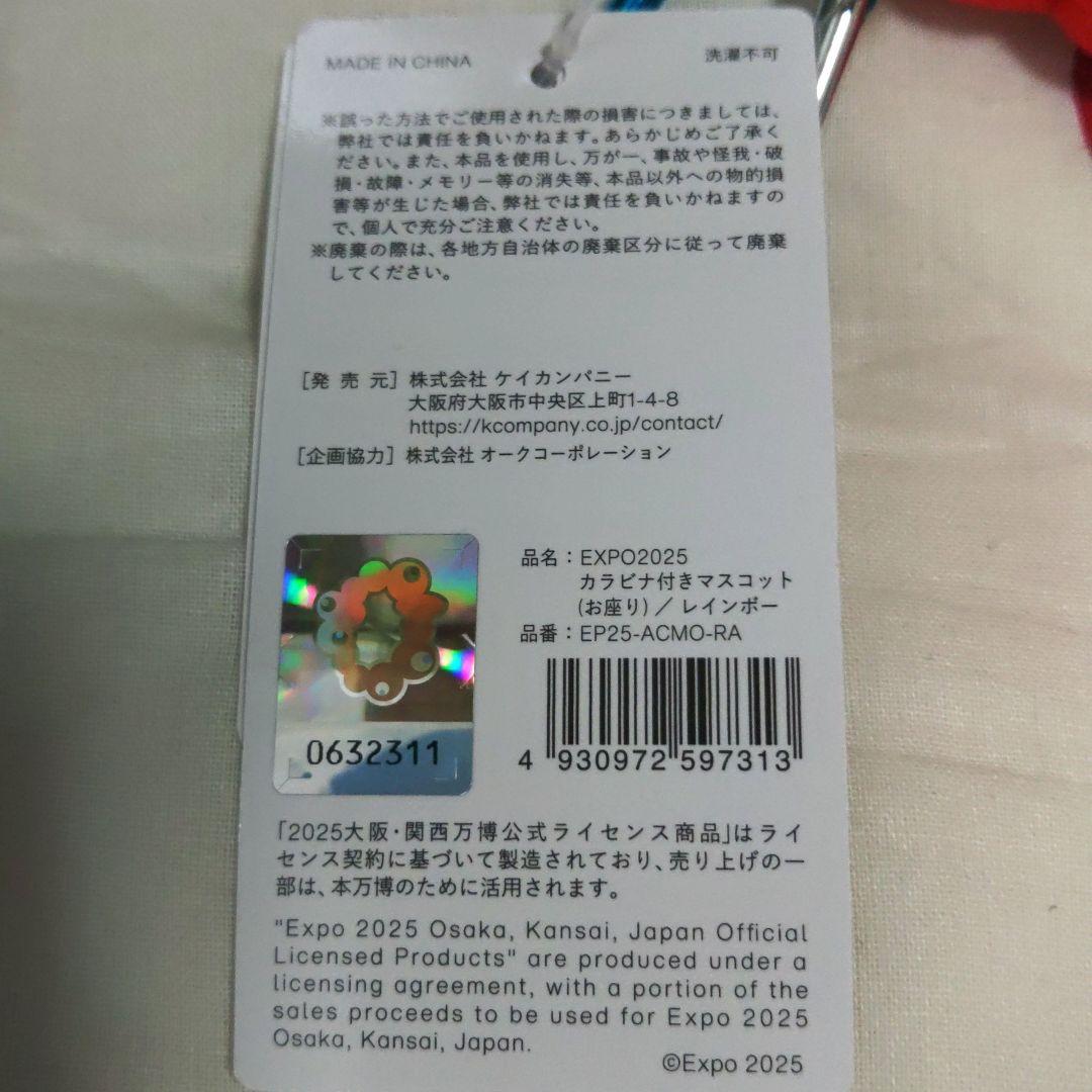 【完売】EXPO2025 カラビナ付きマスコット(お座り)／レインボー