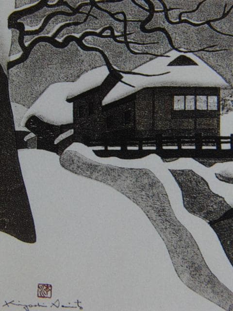 斎藤清、【会津の冬（95）高田町　高橋】、希少な大判額装用画集より、美品