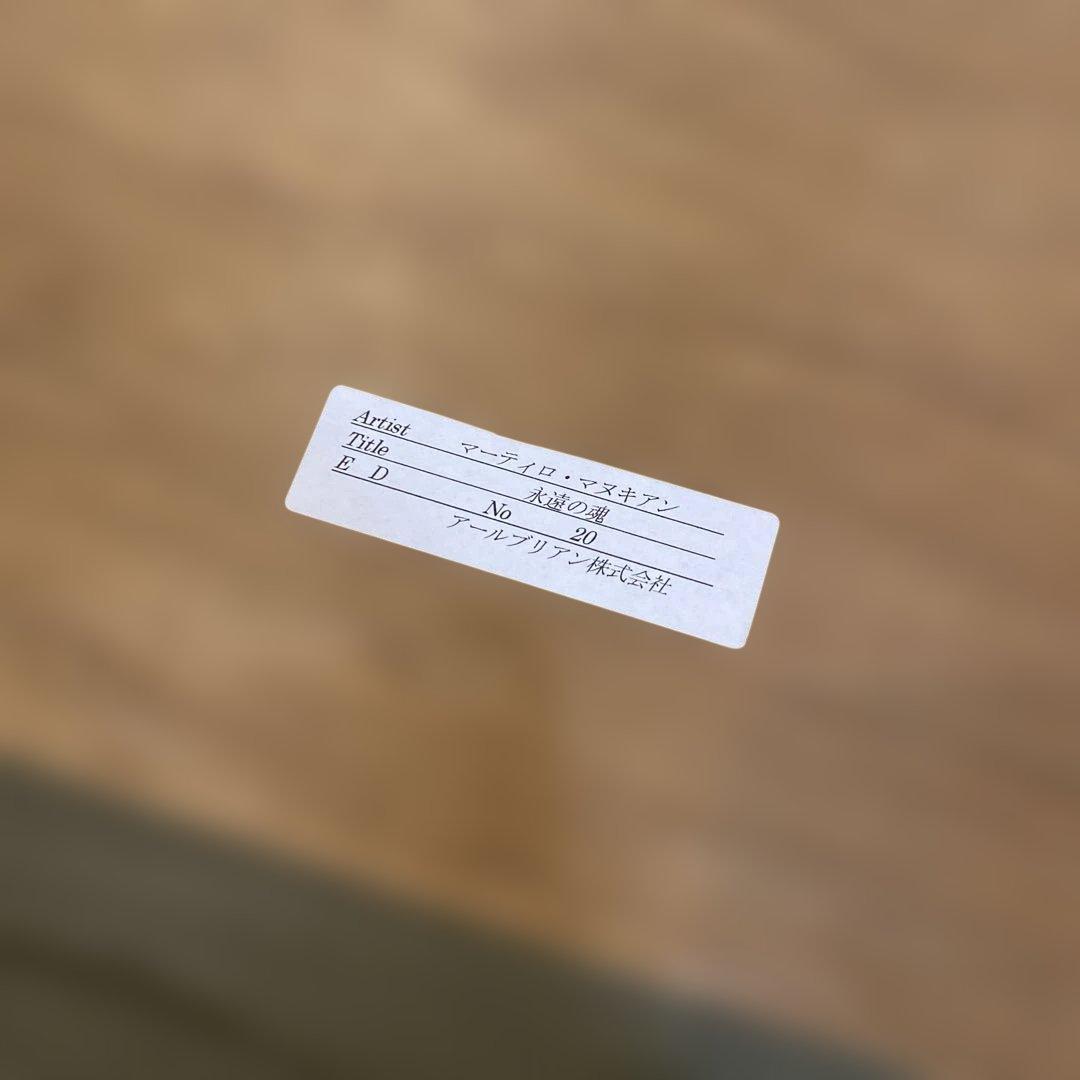 マーティロ・マヌキアン　永遠の魂　シルクスクリーン　20/100 作品証明書付