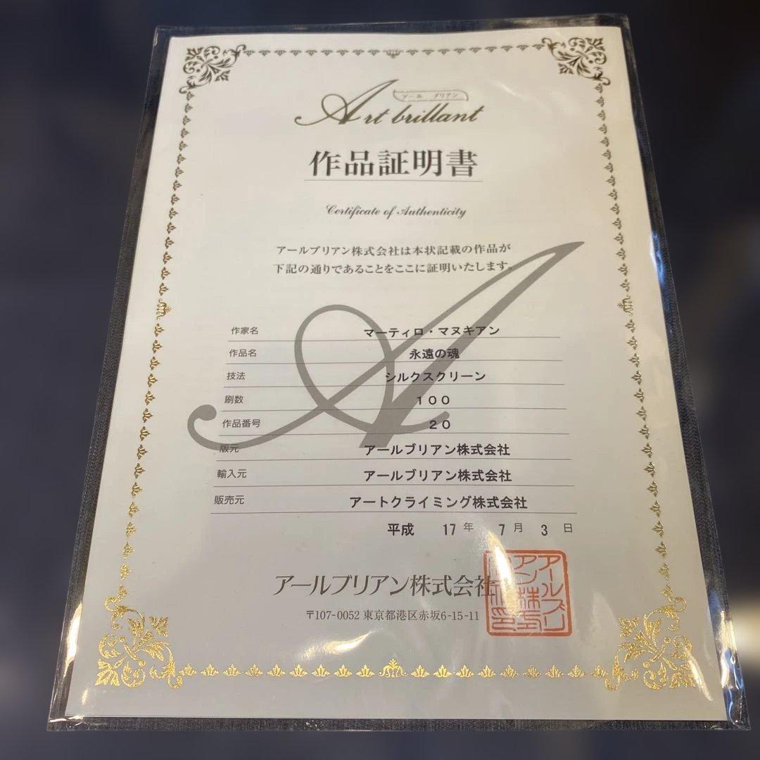 マーティロ・マヌキアン　永遠の魂　シルクスクリーン　20/100 作品証明書付