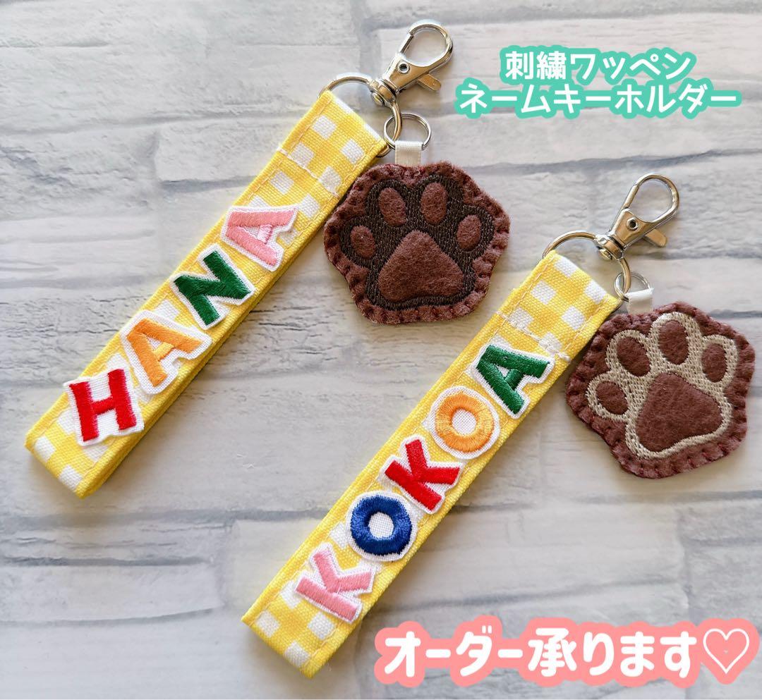ハンドメイド　刺繍　ネームキーホルダー　ネームタグ　お名前入り