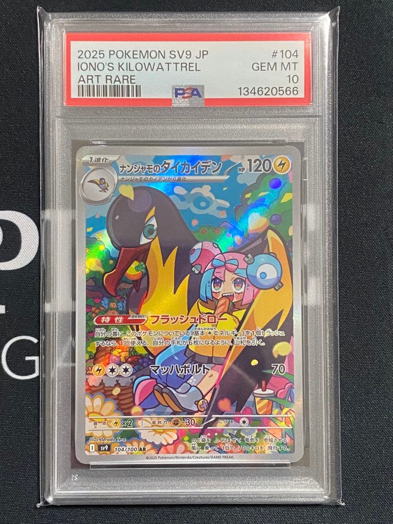 【PSA10連番】ポケモンカード ナンジャモのカイデン、タイカイデン 2枚セット