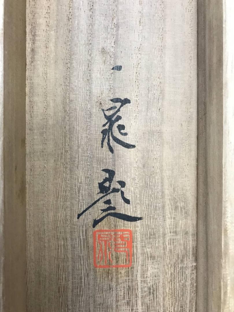 真作/古谷一晁/松島図/山水図/横物/掛軸/名家伝来/AD-875