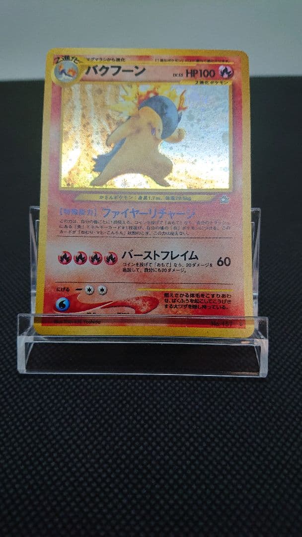 ポケモンカード 旧裏 バクフーン