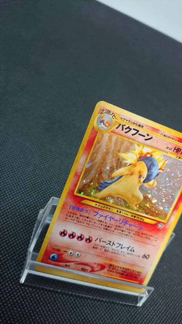 ポケモンカード 旧裏 バクフーン