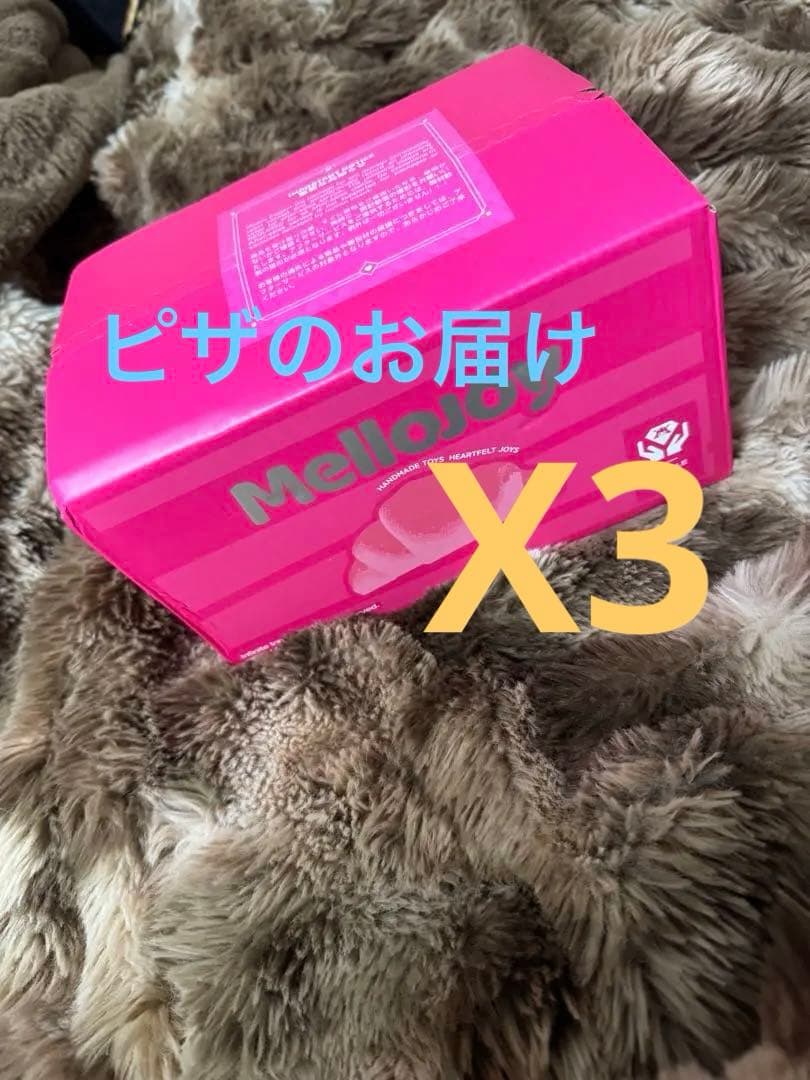 Mellojoy ピザお届け 新品未開封3個