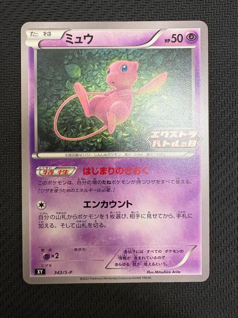 ミュウ　エクストラバトルの日