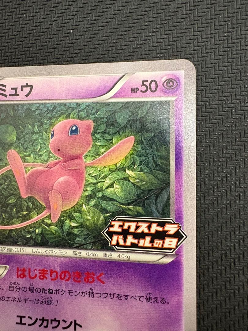 ミュウ　エクストラバトルの日