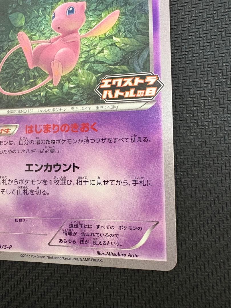 ミュウ　エクストラバトルの日