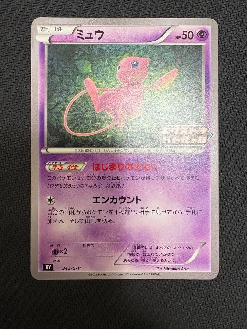 ミュウ　エクストラバトルの日