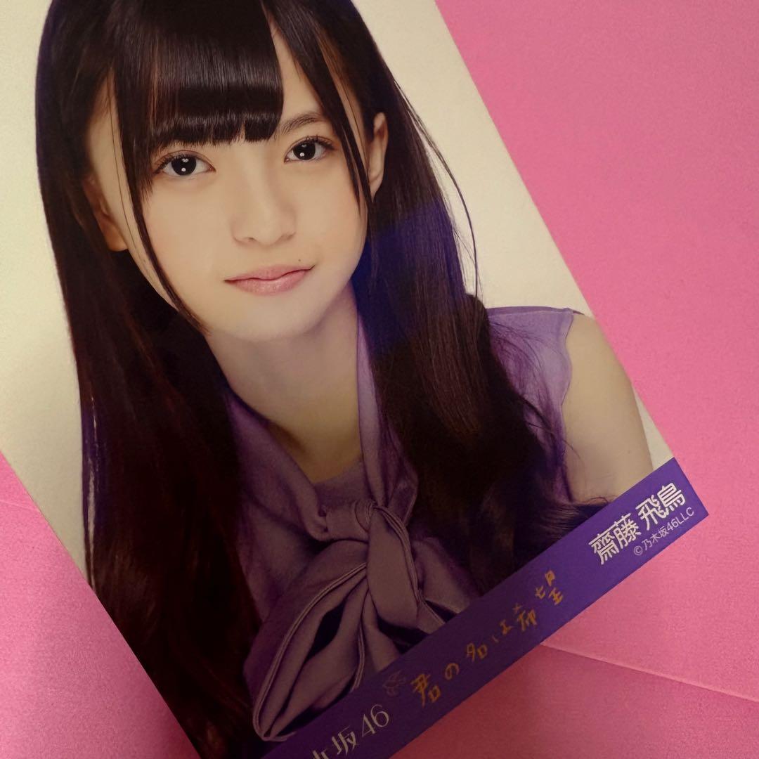 乃木坂46 齋藤飛鳥 生写真 君の名は希望 コンプ