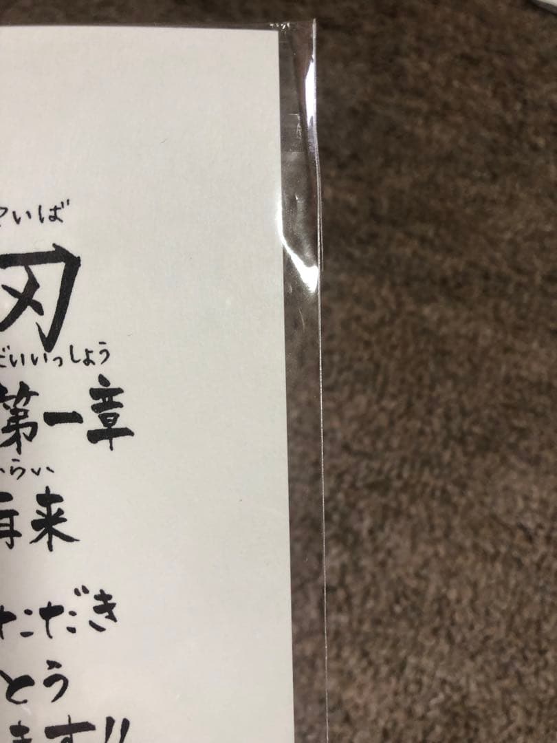 鬼滅の刃映画特典６点