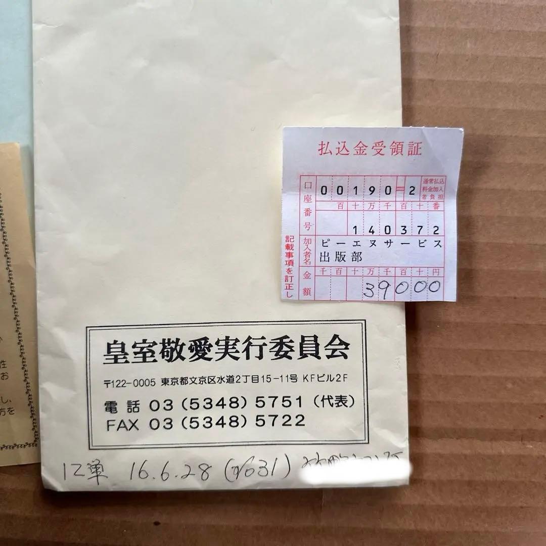 【超美品】皇室平和祈念額　皇室敬愛実行委員会　皇室　天皇　額　天皇写真　祈念品