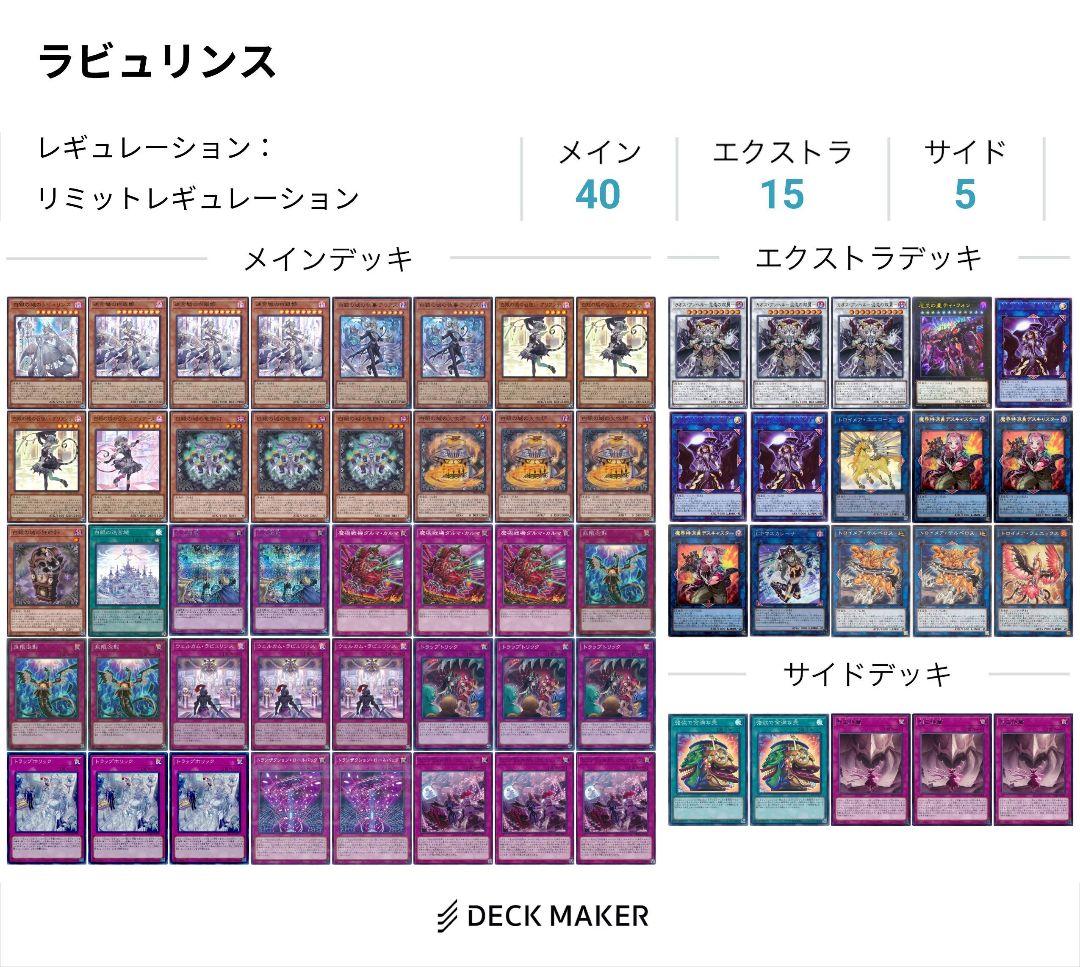 ラビュリンスデッキ　エクストラデッキ付き