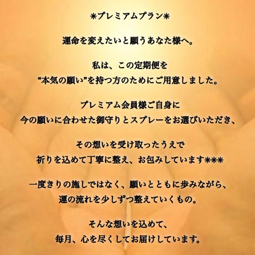 【プレミアムプラン】御守り×浄化スプレー定期便✳︎✳︎✳︎