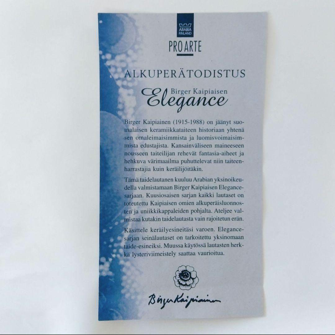 【廃盤】Arabia アラビア | カイピアイネン | エレガンス5