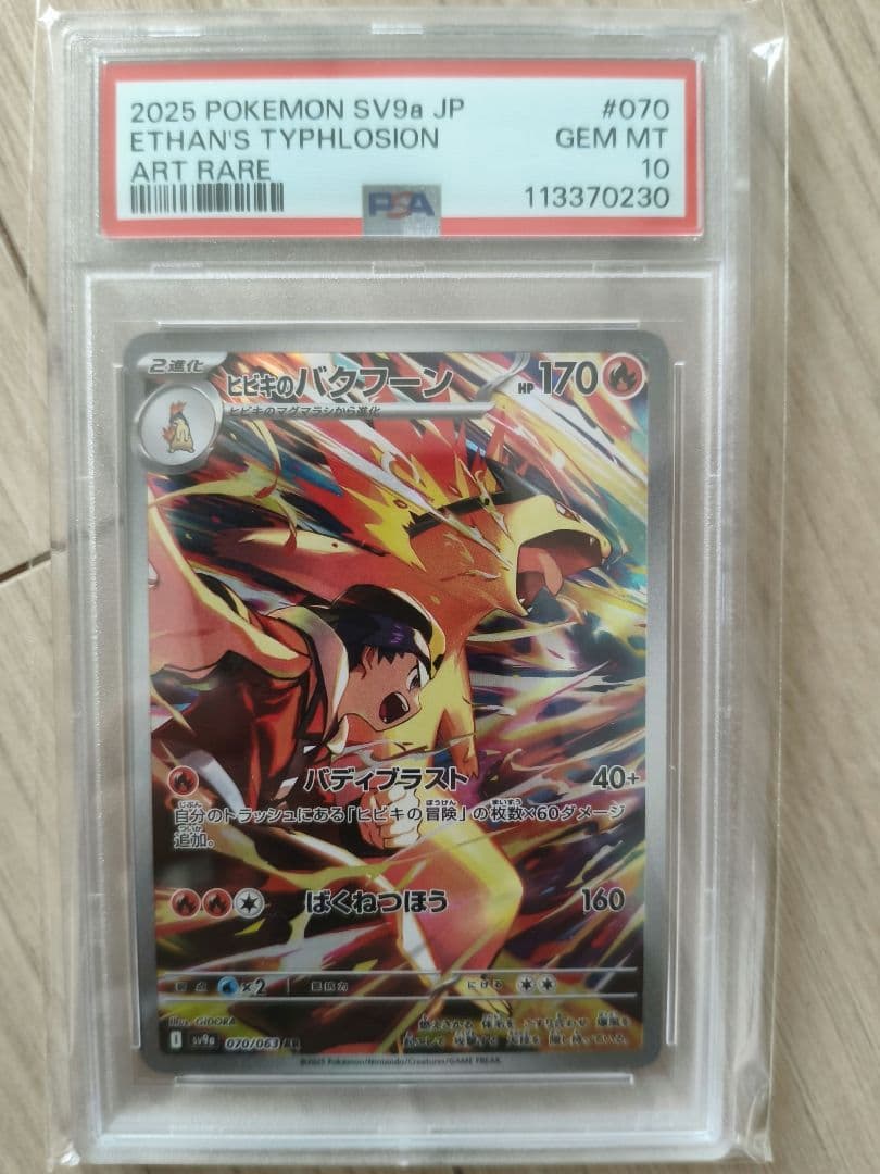 【PSA10】ヒビキのバクフーン SAR ポケモンカード　ポケカ