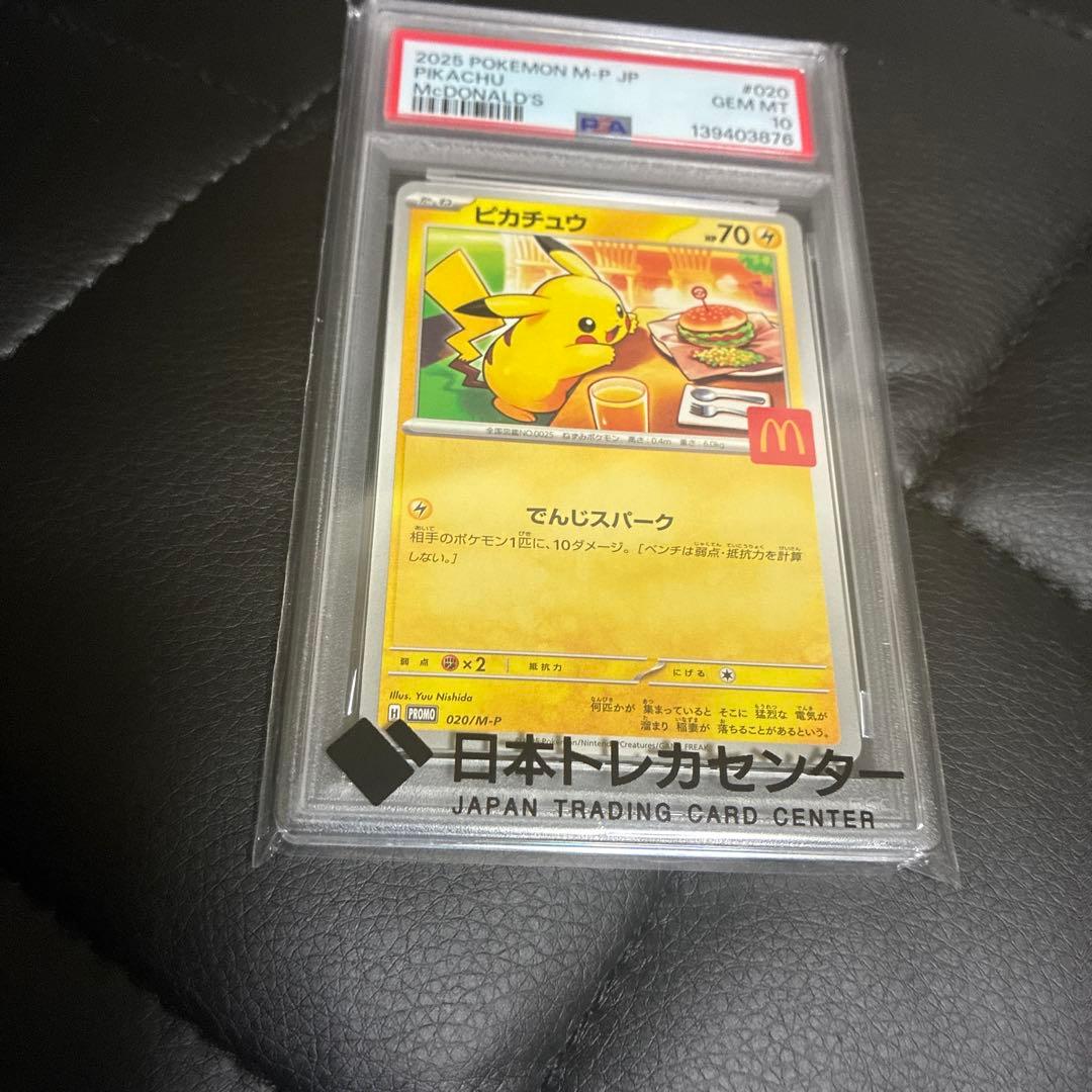 2025 POKEMON ピカチュウ PSA 10 マクドナルド