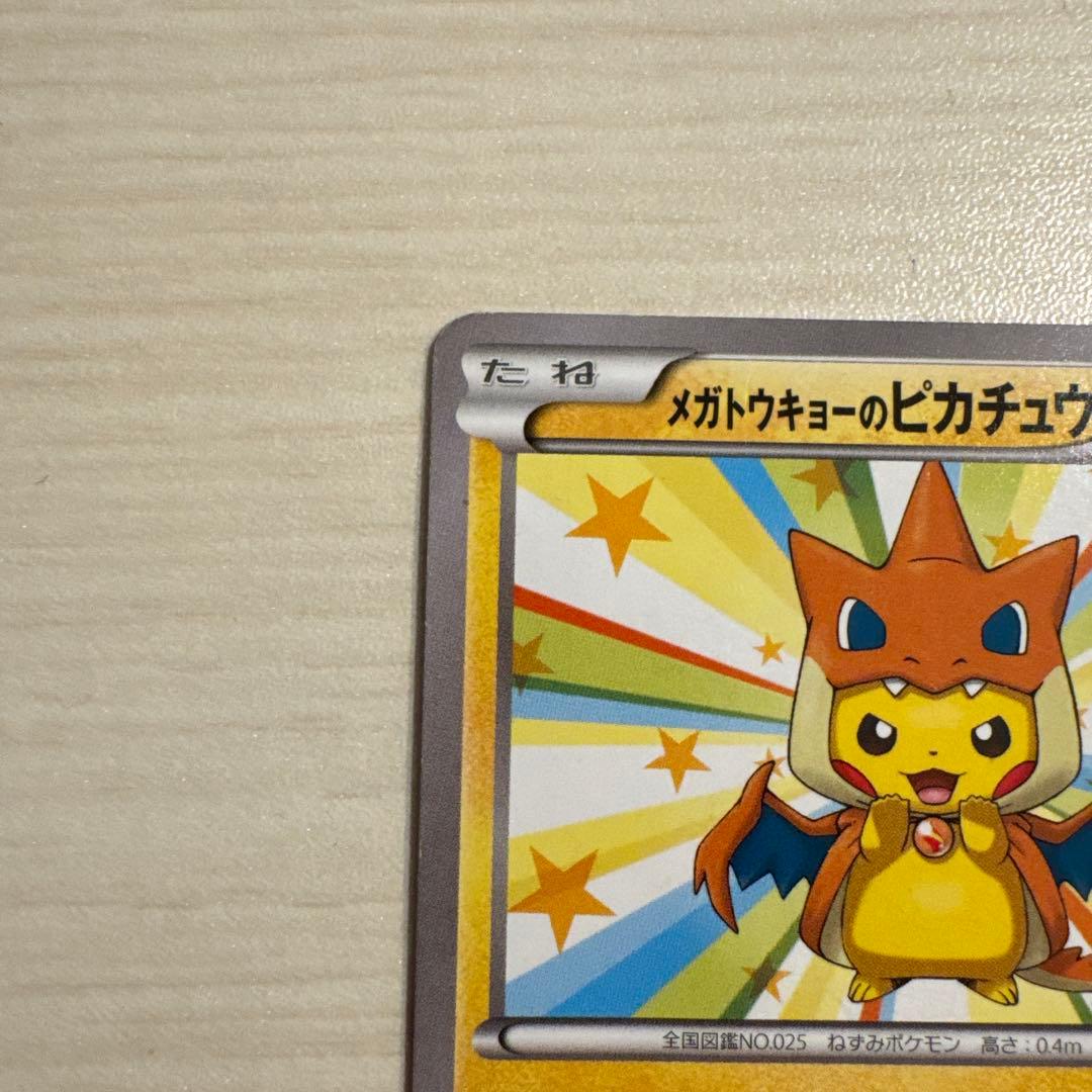 300円スタート！メガトウキョーのピカチュウ