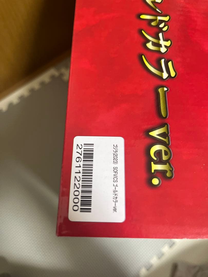 ゴジラ 2023 SOFVI ゴジラ 1.0