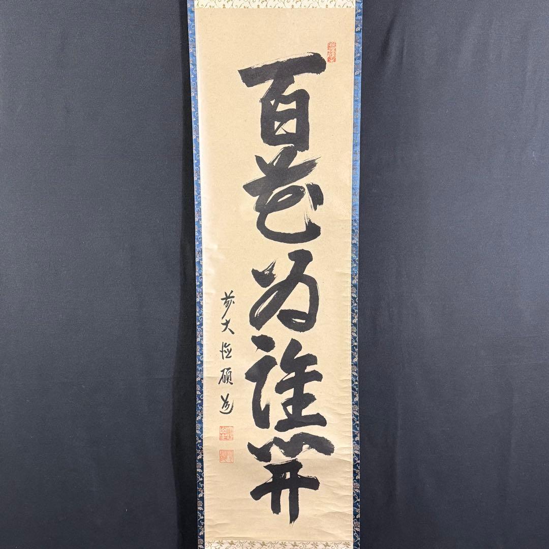 K193 秋吉碩道 「百花為誰開」 掛軸 書 紙本 肉筆 共箱