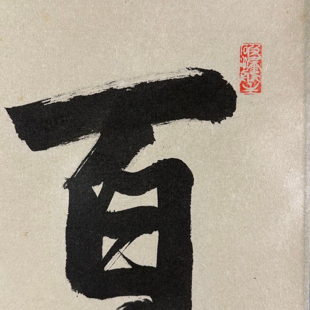 K193 秋吉碩道 「百花為誰開」 掛軸 書 紙本 肉筆 共箱