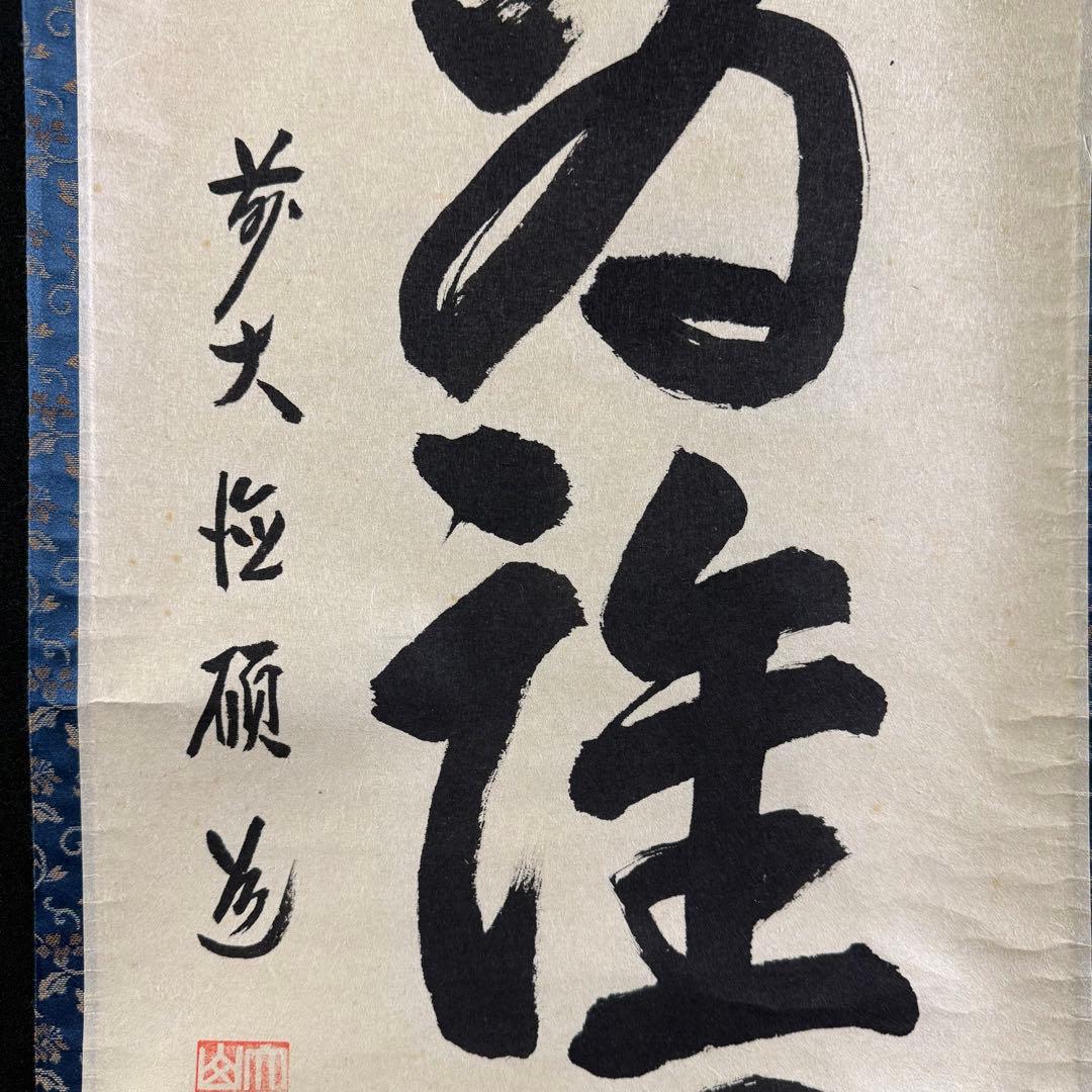 K193 秋吉碩道 「百花為誰開」 掛軸 書 紙本 肉筆 共箱