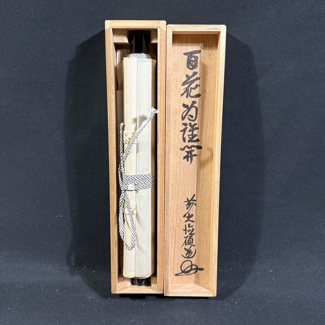 K193 秋吉碩道 「百花為誰開」 掛軸 書 紙本 肉筆 共箱