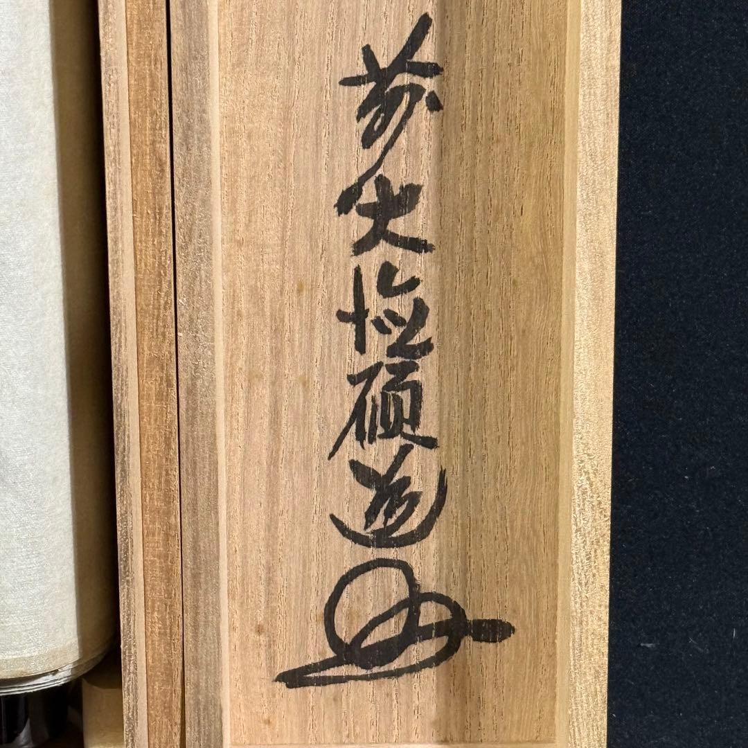 K193 秋吉碩道 「百花為誰開」 掛軸 書 紙本 肉筆 共箱