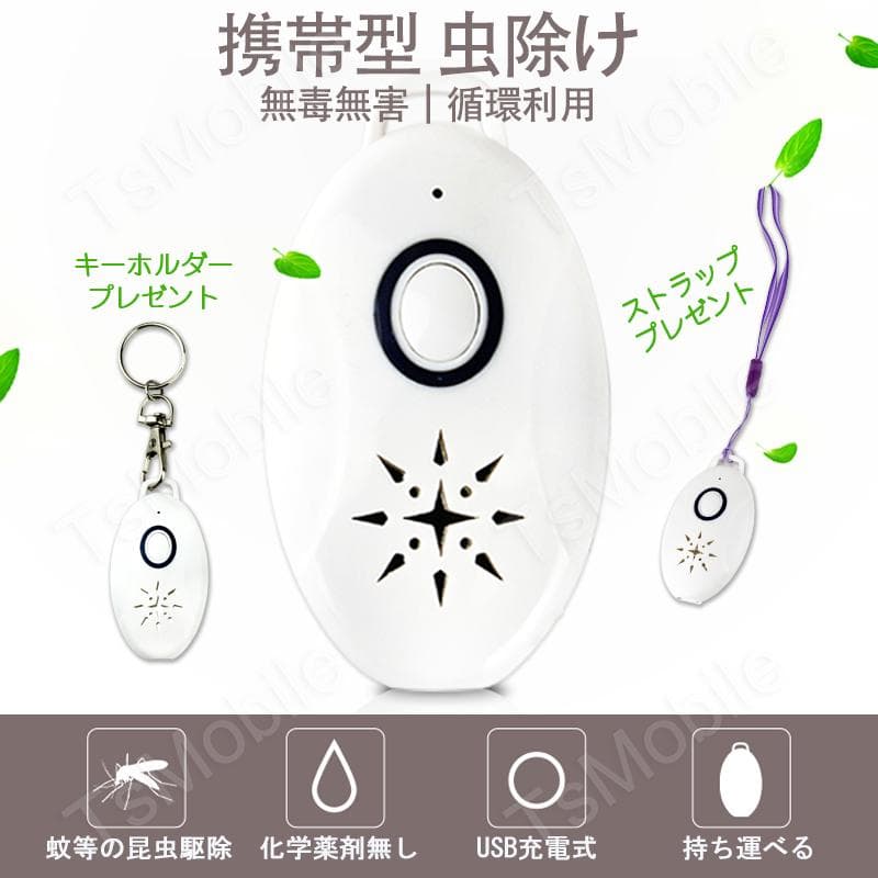 虫よけ 携帯型 超音波撃退器 USB充電式 4台セット