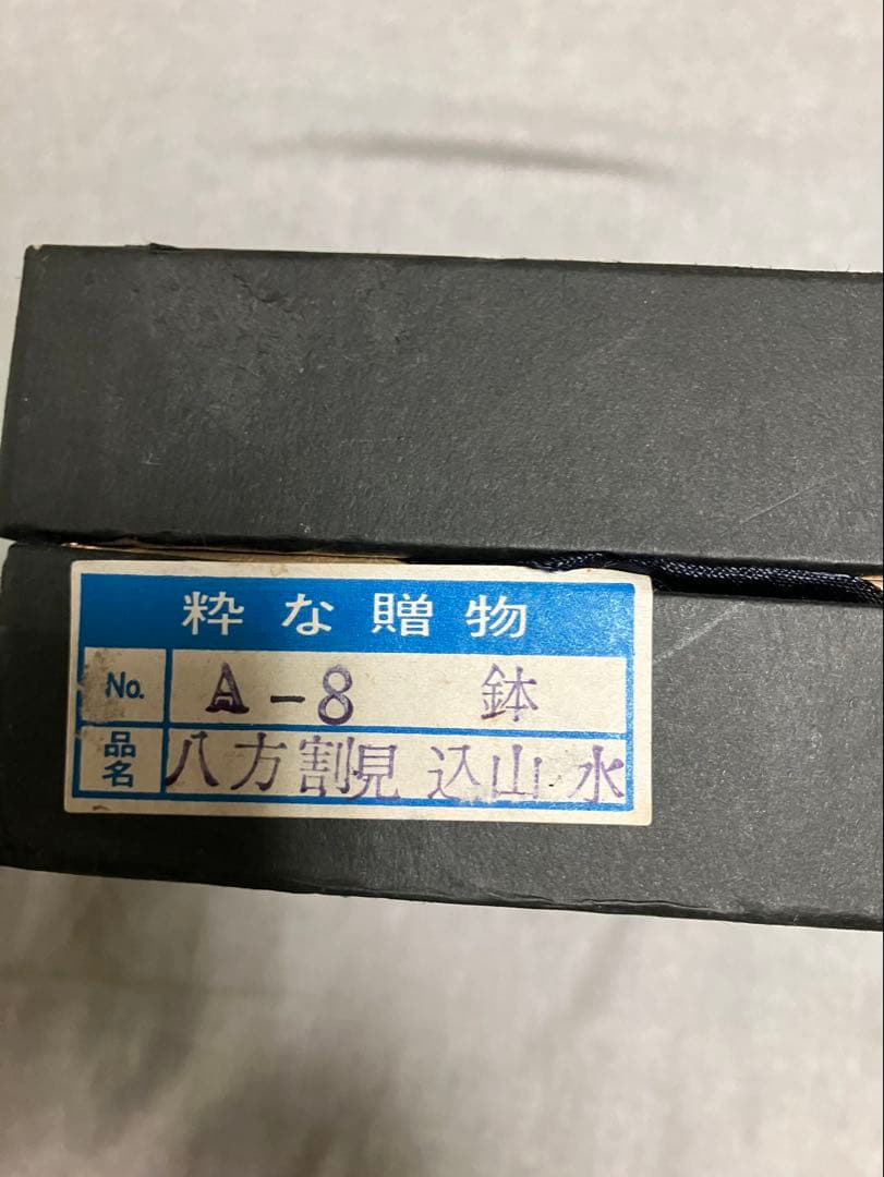 林九郎窯 染錦八方割山水預け鉢 そめにしきはっぽうわりさんすいあずけばち