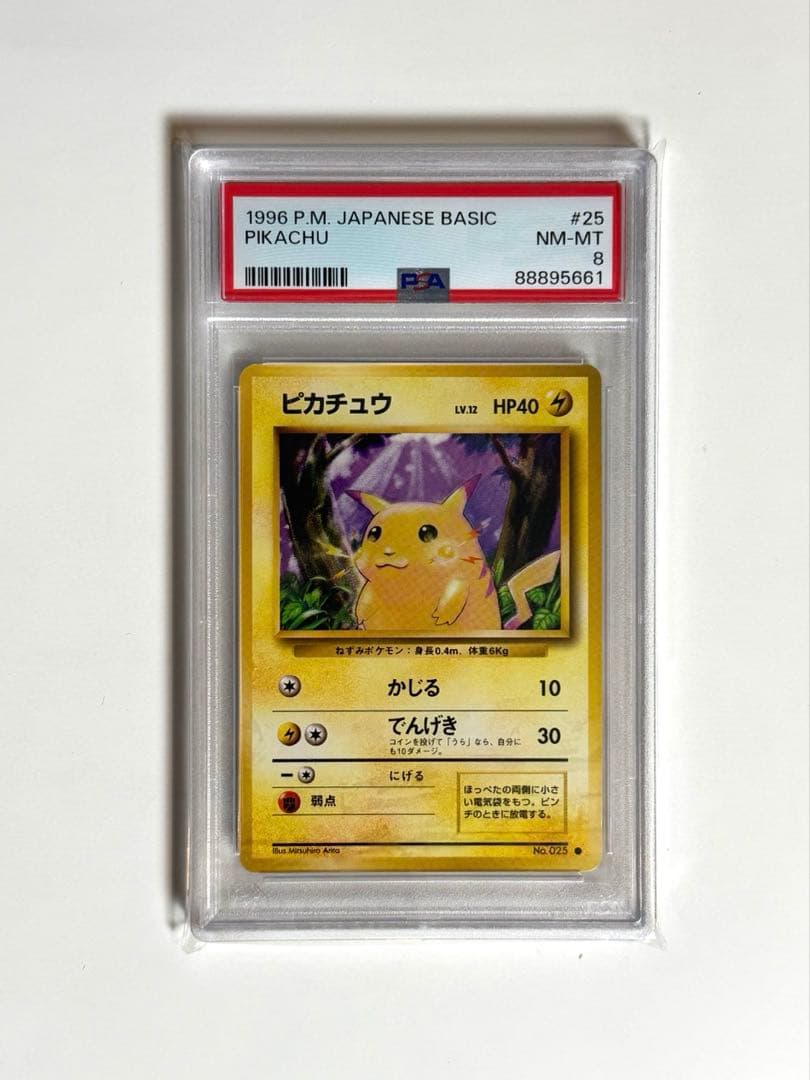 旧裏　ピカチュウ　マークあり　PSA8