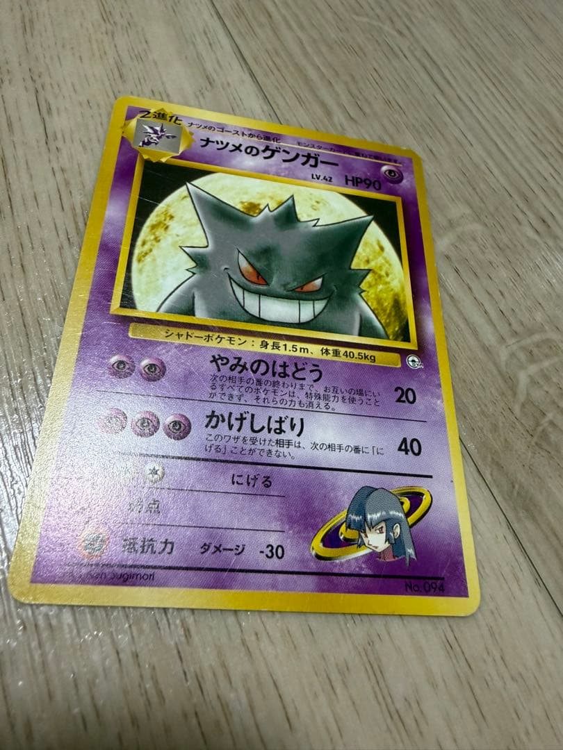 ナツメのゲンガー HP90 旧裏　ポケモンカード