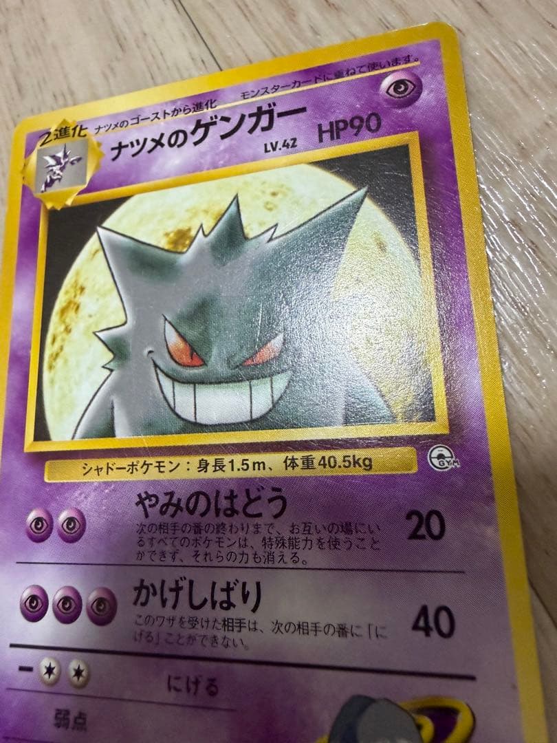 ナツメのゲンガー HP90 旧裏　ポケモンカード
