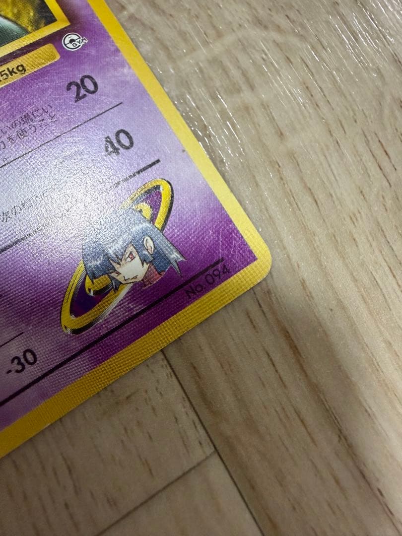 ナツメのゲンガー HP90 旧裏　ポケモンカード