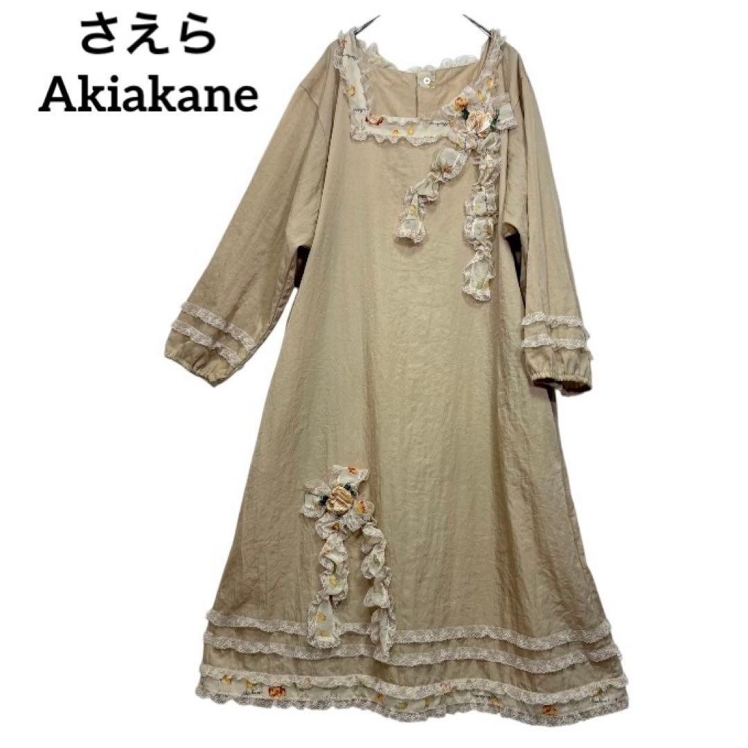 【お値下げ中】さえら　Akiakane ゴージャスなフリルお花飾り　ドレス割烹着