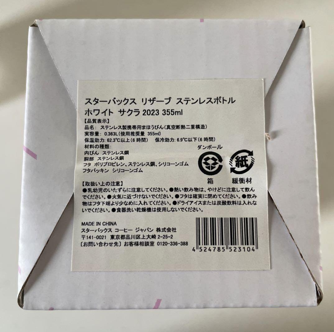 新品　スターバックス　リザーブ　ステンレスボトル　ホワイト　サクラ　2023