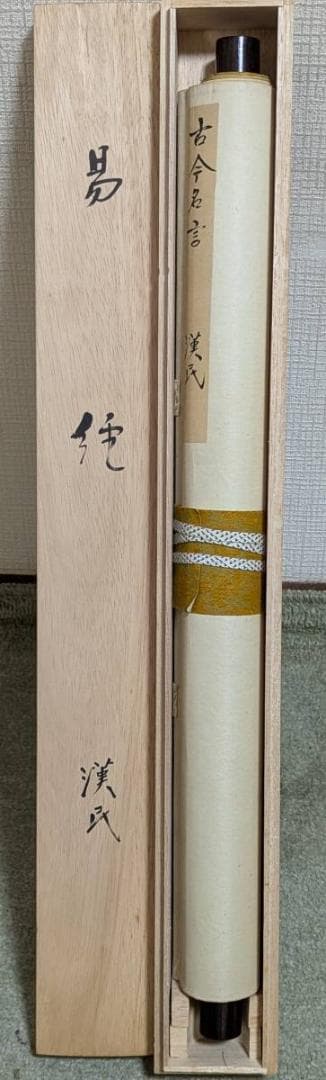 【真作】掛軸　漢詩書　墨書　書家筆　墨蹟作品　合箱入　U136