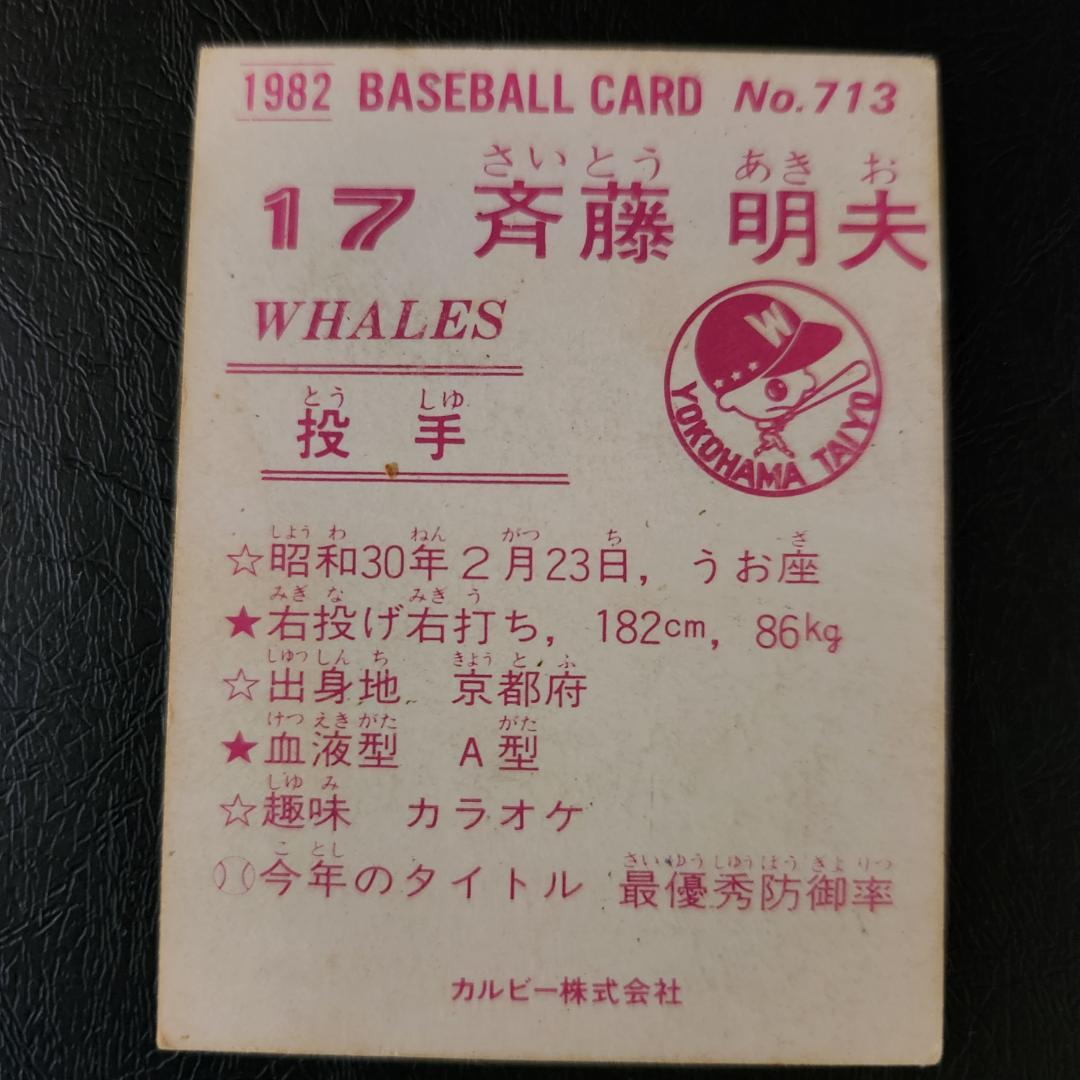 カルビー野球カード 82年 No.713 斉藤明夫 (大洋)