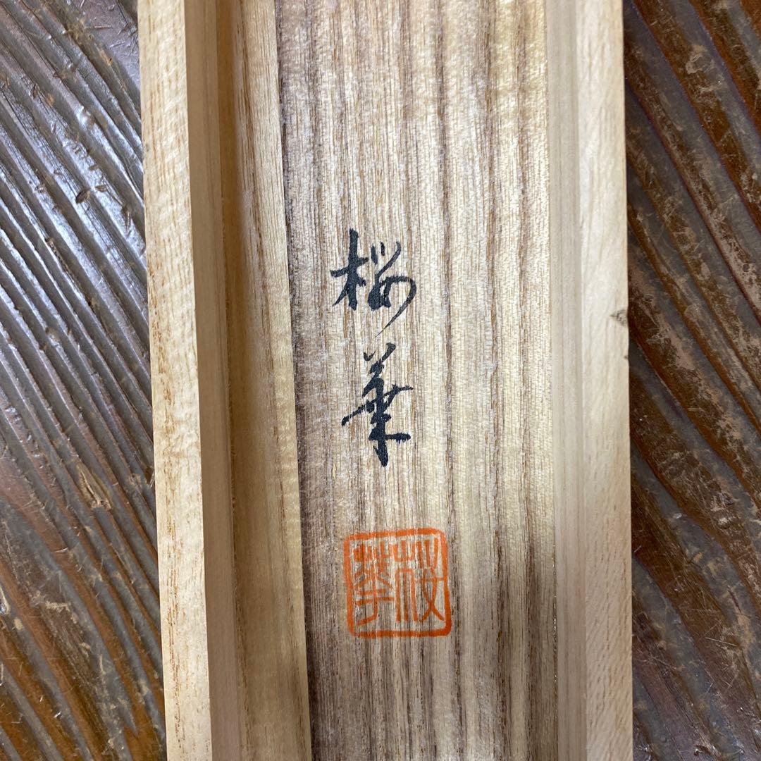 美品 掛け軸 堀江桜華作 菖蒲図 共箱 花鳥 美術年鑑掲載 縁起物